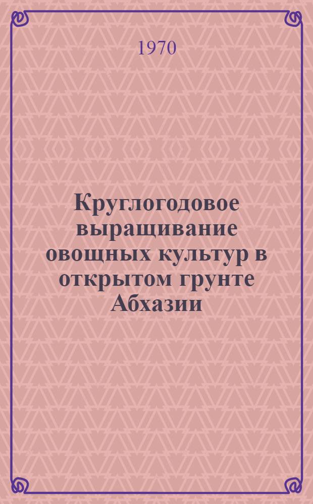 Круглогодовое выращивание овощных культур в открытом грунте Абхазии