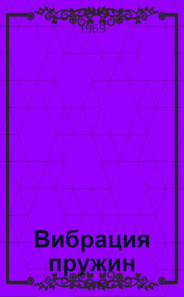 Вибрация пружин
