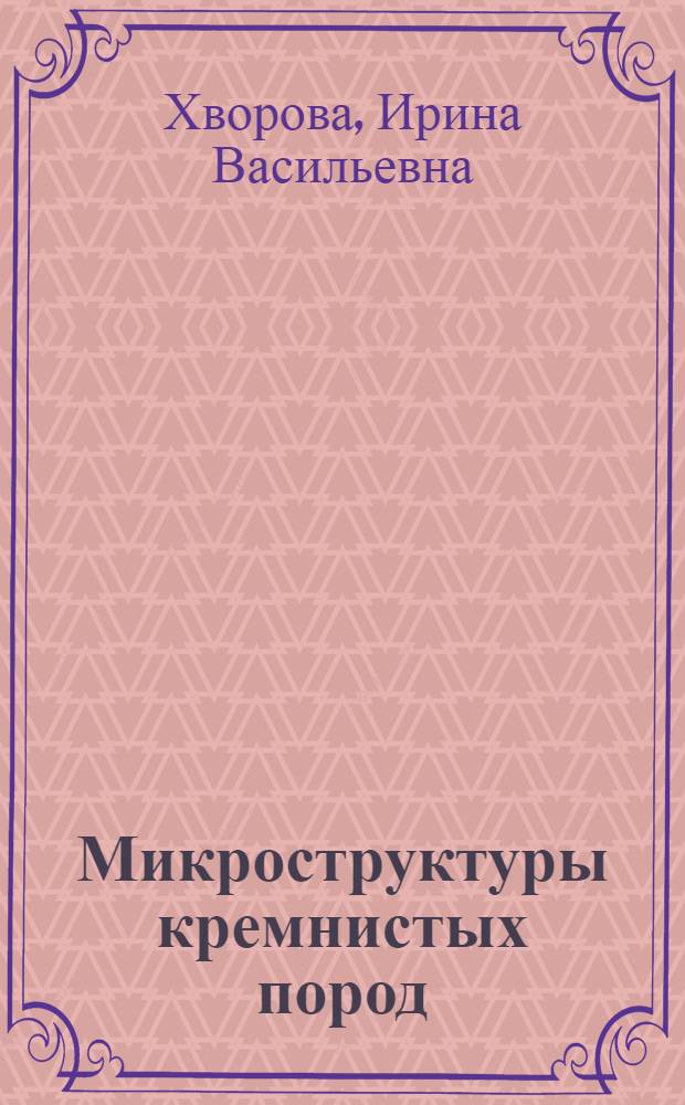 Микроструктуры кремнистых пород : Опыт электронномикроскоп. исследования