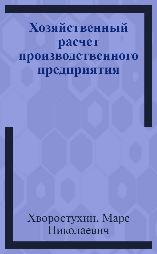 Хозяйственный расчет производственного предприятия