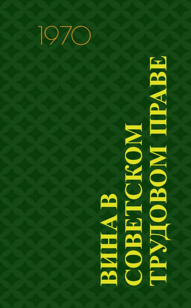 Вина в советском трудовом праве