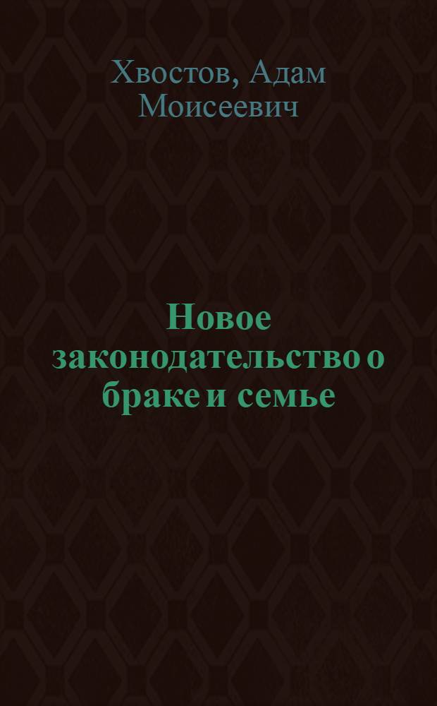 Новое законодательство о браке и семье