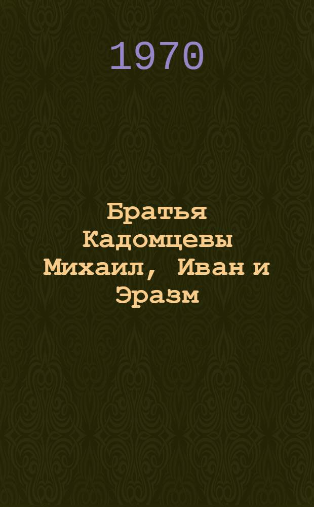 Братья Кадомцевы [Михаил, Иван и Эразм