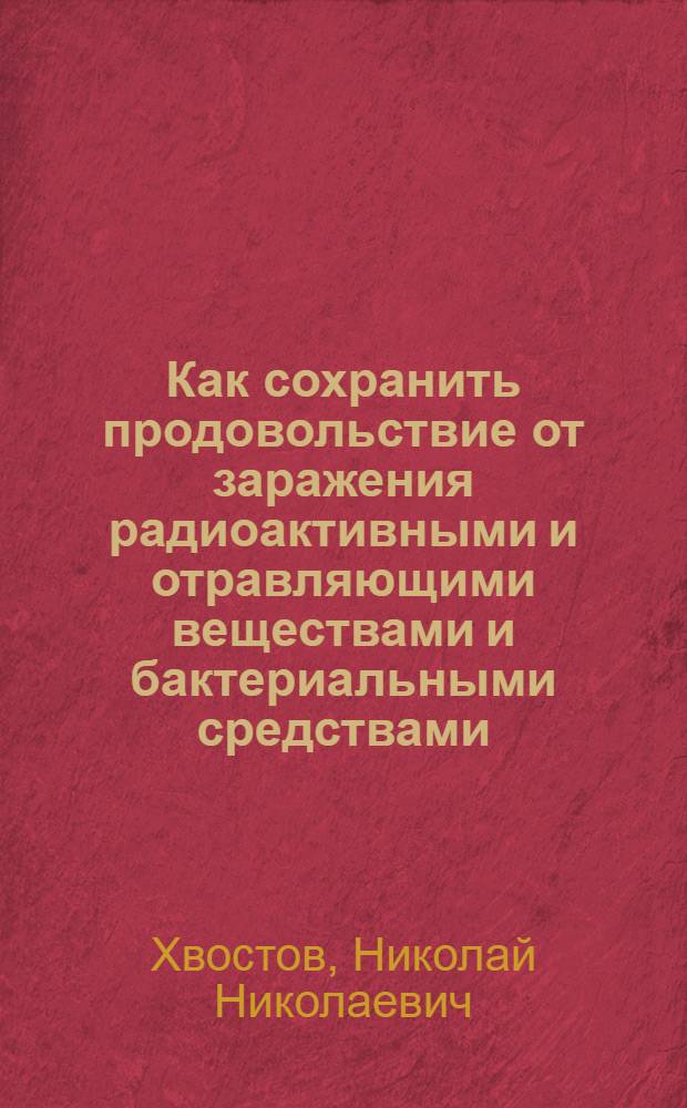 Как сохранить продовольствие от заражения радиоактивными и отравляющими веществами и бактериальными средствами