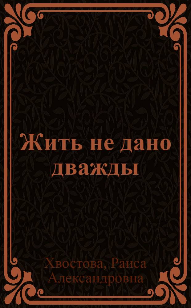 Жить не дано дважды : Фронтовые записки разведчицы