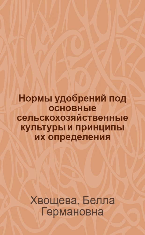 Нормы удобрений под основные сельскохозяйственные культуры и принципы их определения