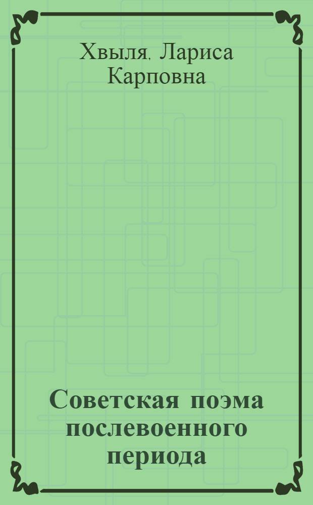 Советская поэма послевоенного периода : (Тема Октября) : Учеб.-метод. пособие для студентов-филологов