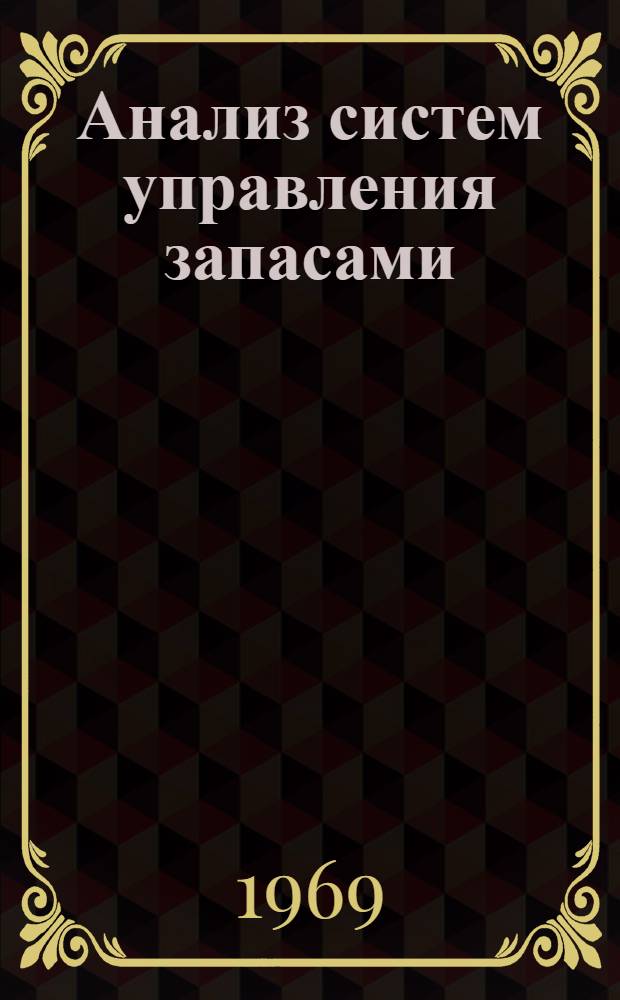 Анализ систем управления запасами