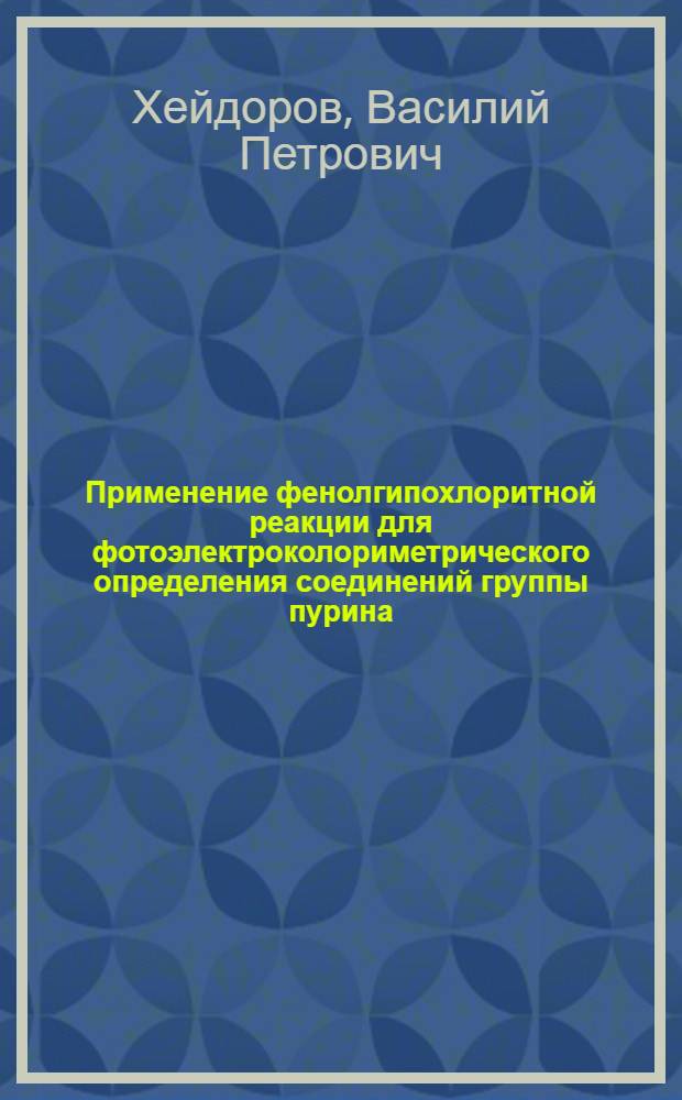 Применение фенолгипохлоритной реакции для фотоэлектроколориметрического определения соединений группы пурина : Автореф. дис. на соискание учен. степени канд. фармац. наук : (792)
