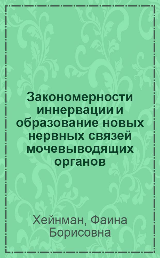 Закономерности иннервации и образование новых нервных связей мочевыводящих органов : Автореф. дис. на соискание учен. степени д-ра мед. наук : (773)