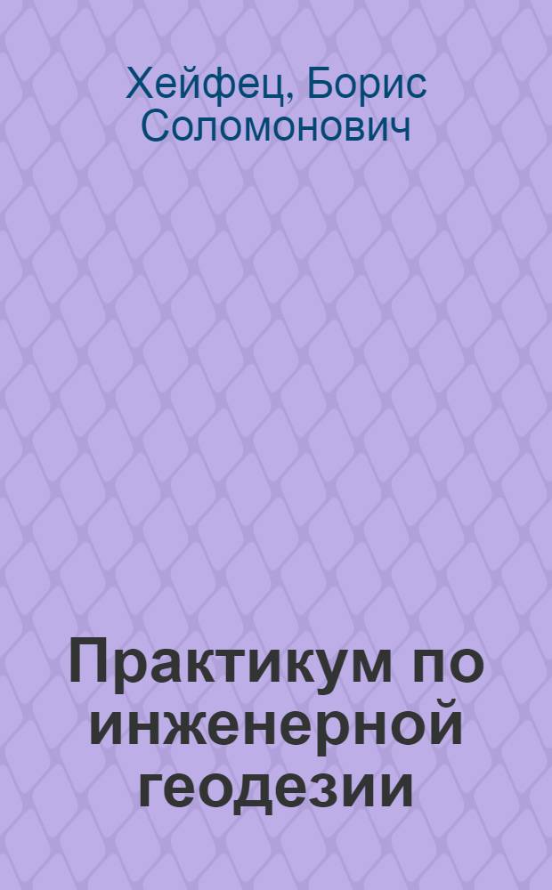 Практикум по инженерной геодезии : Для строит. специальностей вузов
