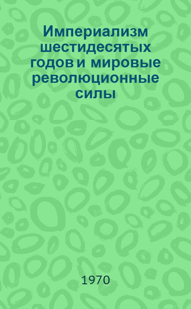 Империализм шестидесятых годов и мировые революционные силы