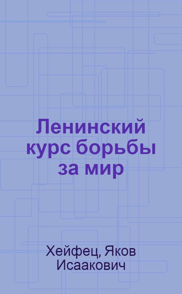 Ленинский курс борьбы за мир
