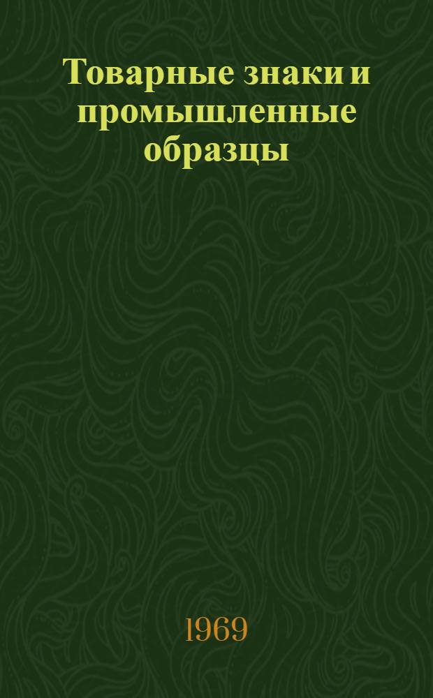 Товарные знаки и промышленные образцы : (Сокр. пер. с чеш.)