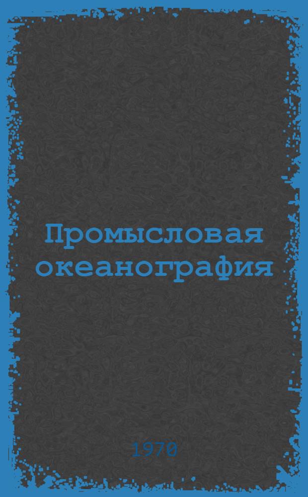 Промысловая океанография