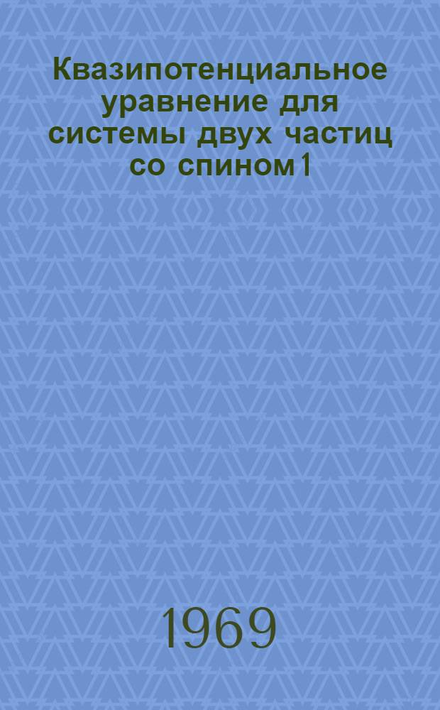 Квазипотенциальное уравнение для системы двух частиц со спином 1/2