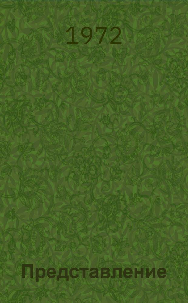 Представление (1.8) + (8.1) в гамильтониане сильных взаимодействий