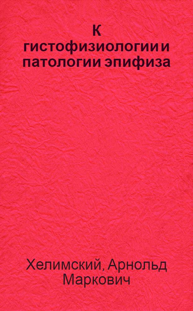 К гистофизиологии и патологии эпифиза (шишковидной железы) : Автореф. дис. на соискание учен. степени д-ра мед. наук : (746)