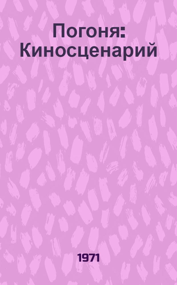 Погоня : Киносценарий : По одноимен. роману Х. Фута