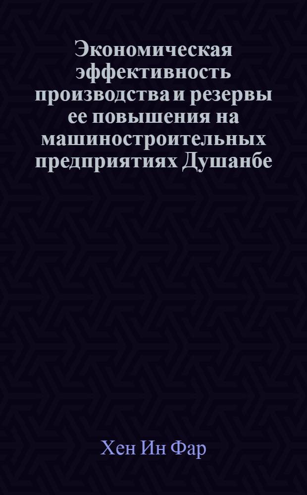 Экономическая эффективность производства и резервы ее повышения на машиностроительных предприятиях Душанбе : Обзор