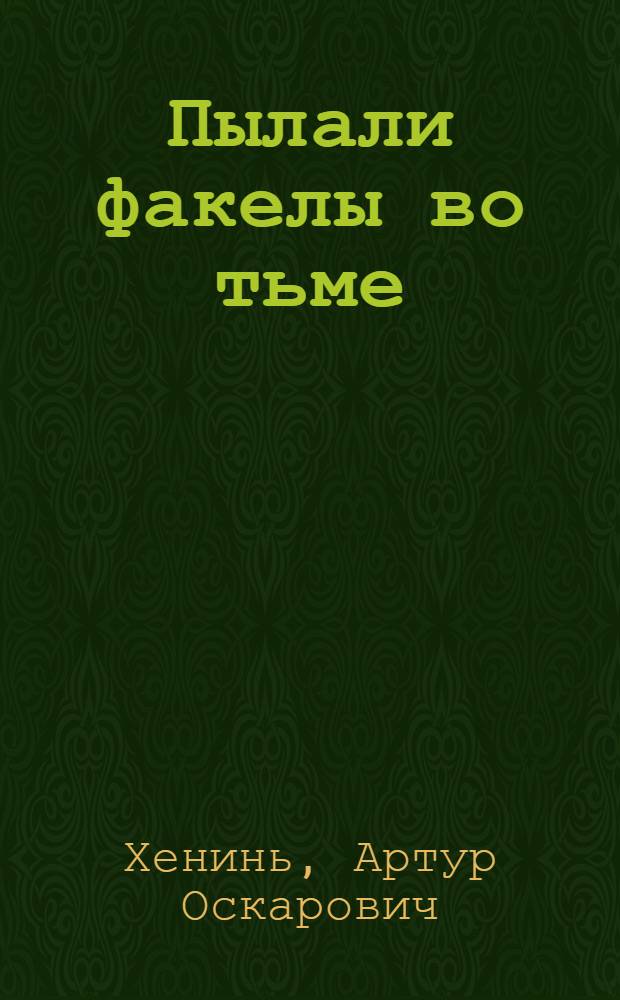 Пылали факелы во тьме : Докум. повесть