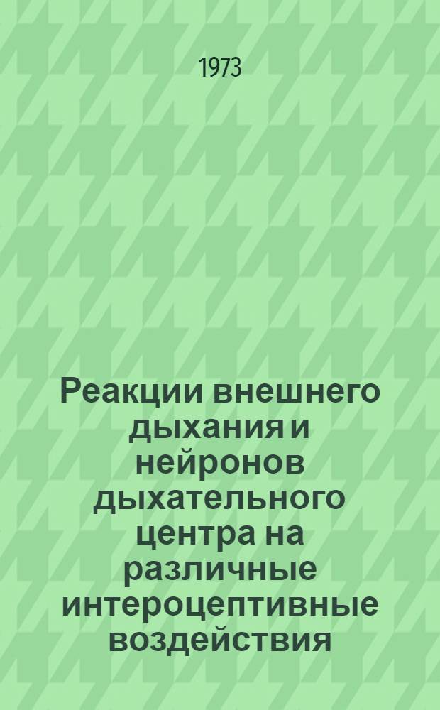 Реакции внешнего дыхания и нейронов дыхательного центра на различные интероцептивные воздействия : Автореф. дис. на соиск. учен. степени канд. мед. наук : (14.00.17)