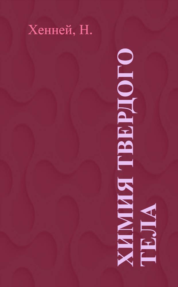Химия твердого тела