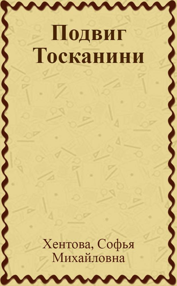 Подвиг Тосканини
