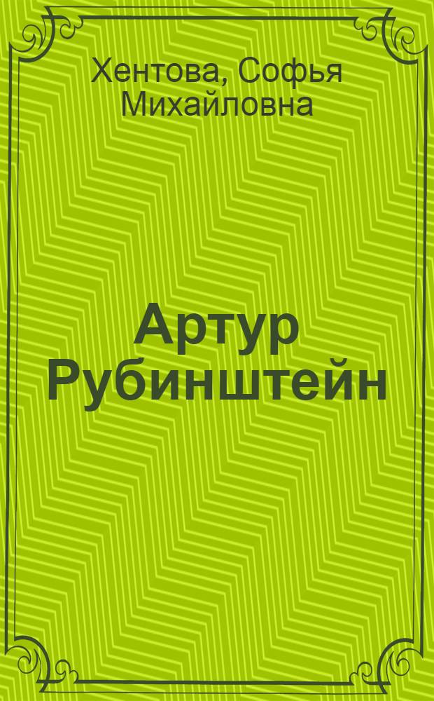 Артур Рубинштейн