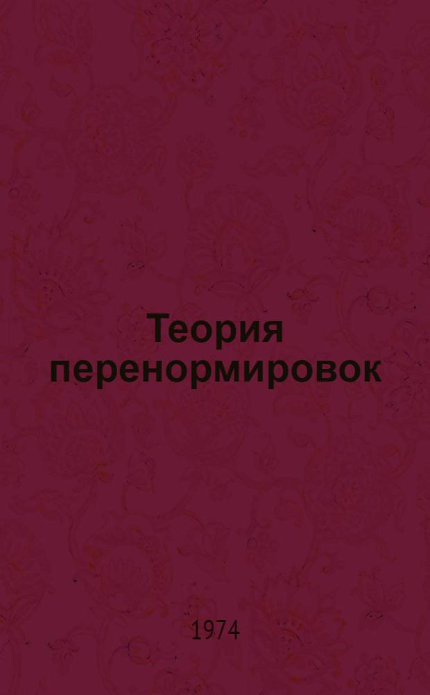 Теория перенормировок