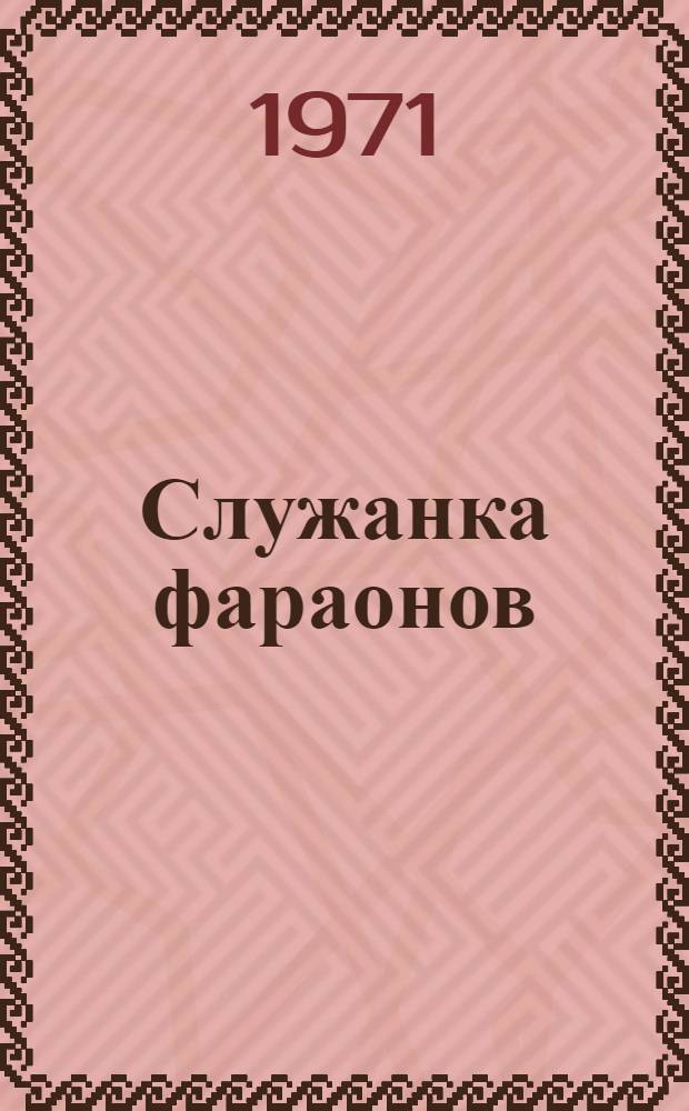 Служанка фараонов : Роман
