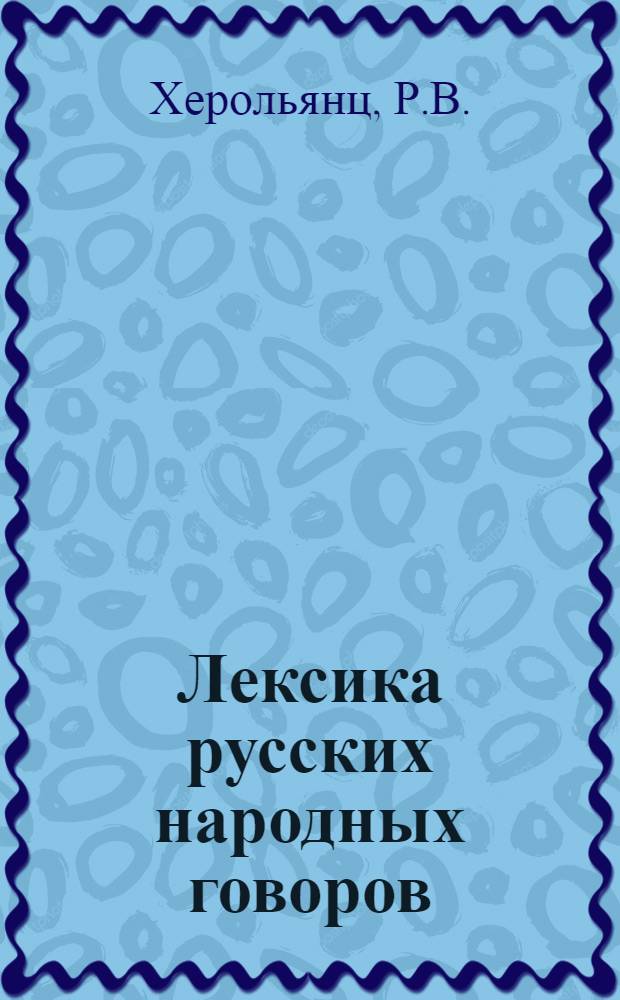 Лексика русских народных говоров : (Учеб. пособие по диалектологии для студентов-заочников фак. рус. яз. и литературы)
