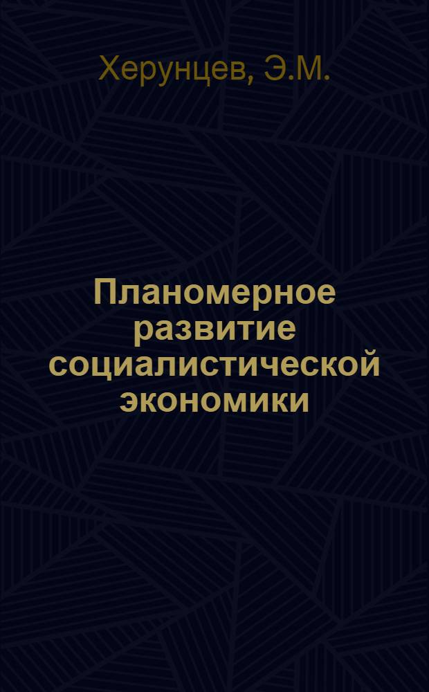 Планомерное развитие социалистической экономики : Экономическая роль социалистического государства : Учеб. пособие