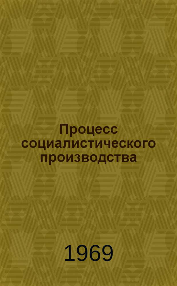 Процесс социалистического производства : (Учеб. пособие)