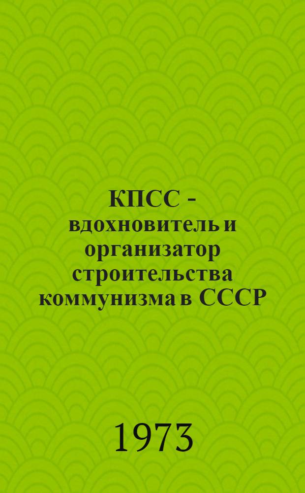 КПСС - вдохновитель и организатор строительства коммунизма в СССР : (1959-1972 гг.)