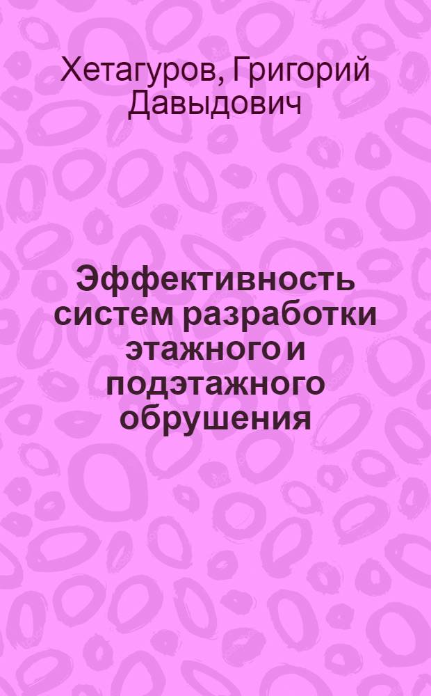 Эффективность систем разработки этажного и подэтажного обрушения