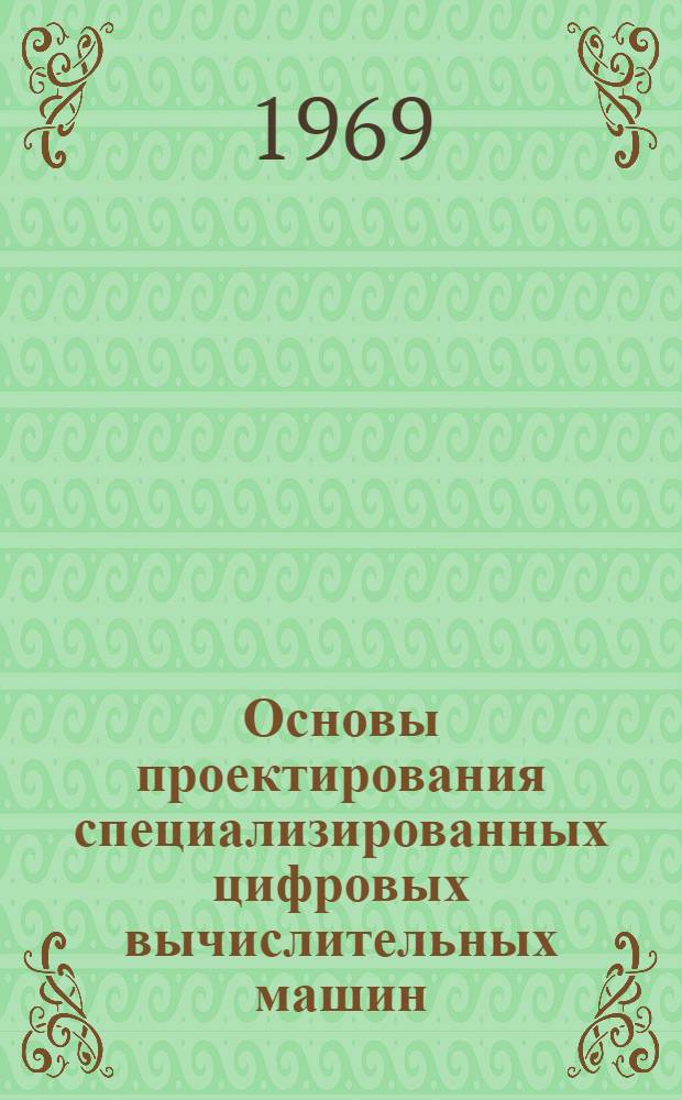 Основы проектирования специализированных цифровых вычислительных машин : Учеб. пособие