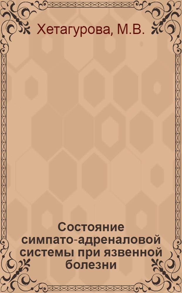 Состояние симпато-адреналовой системы при язвенной болезни : Автореф. дис. на соискание учен. степени канд. мед. наук : (754)