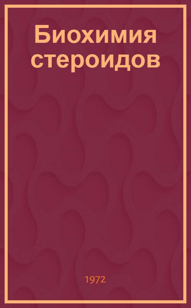 Биохимия стероидов