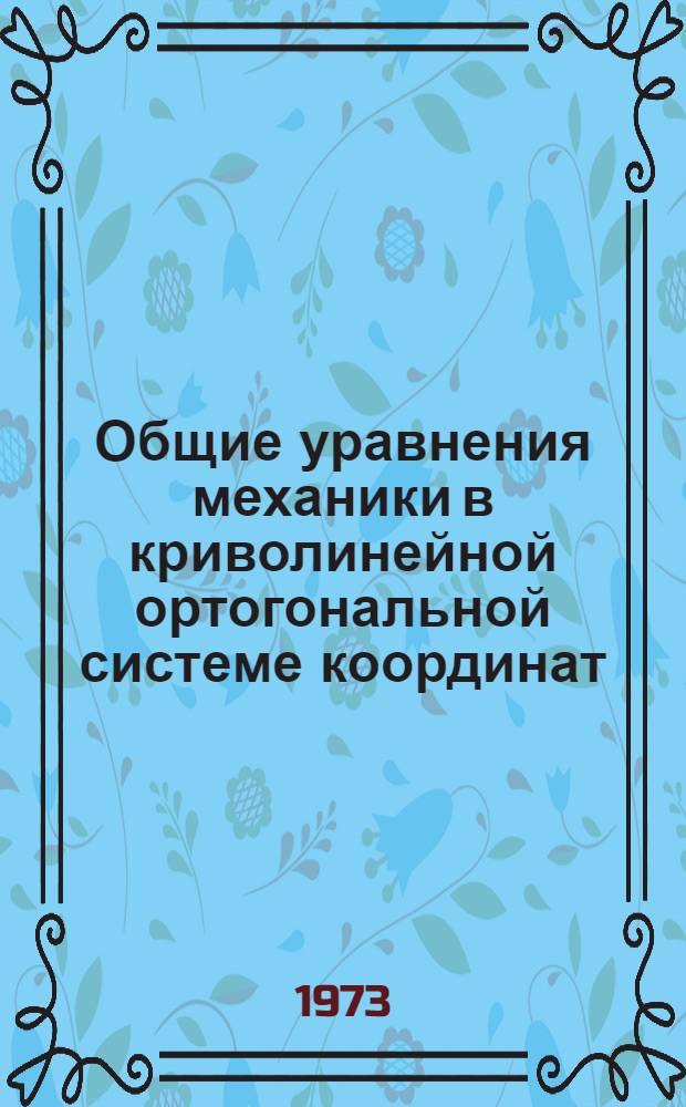 Общие уравнения механики в криволинейной ортогональной системе координат : (Метод. указания)