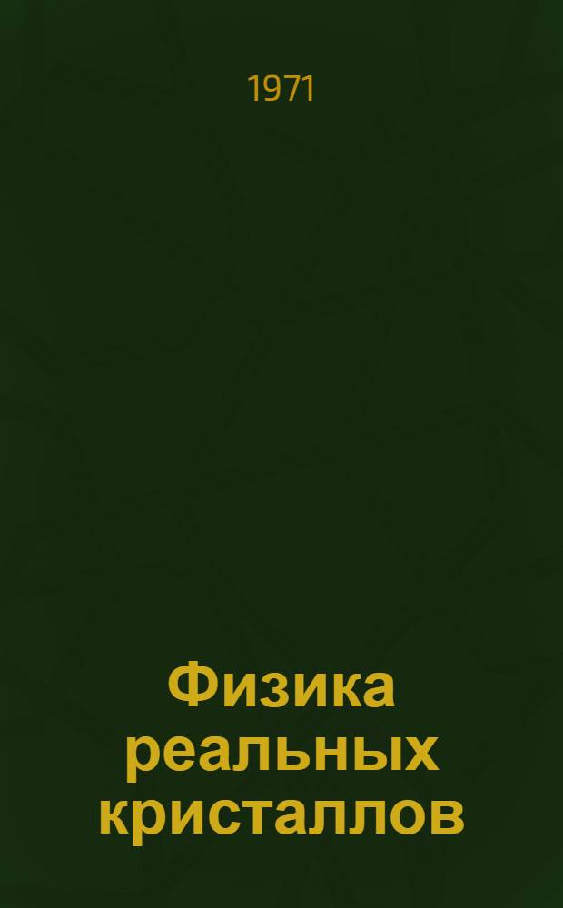 Физика реальных кристаллов
