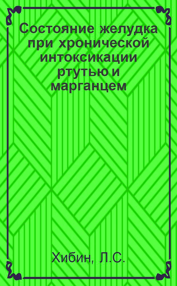 Состояние желудка при хронической интоксикации ртутью и марганцем : Автореф. дис. на соискание учен. степени канд. мед. наук : (754)