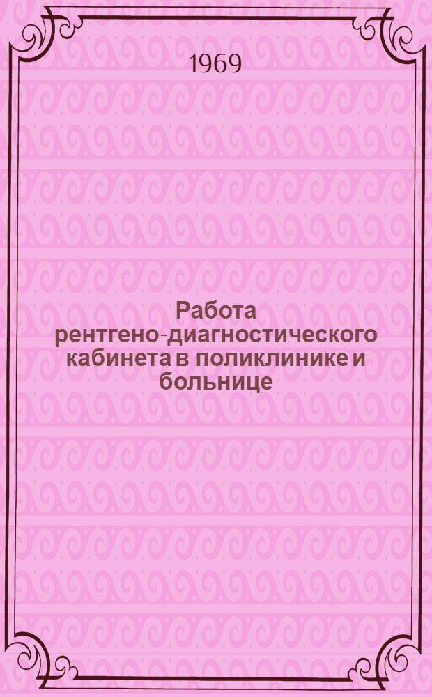 Работа рентгено-диагностического кабинета в поликлинике и больнице