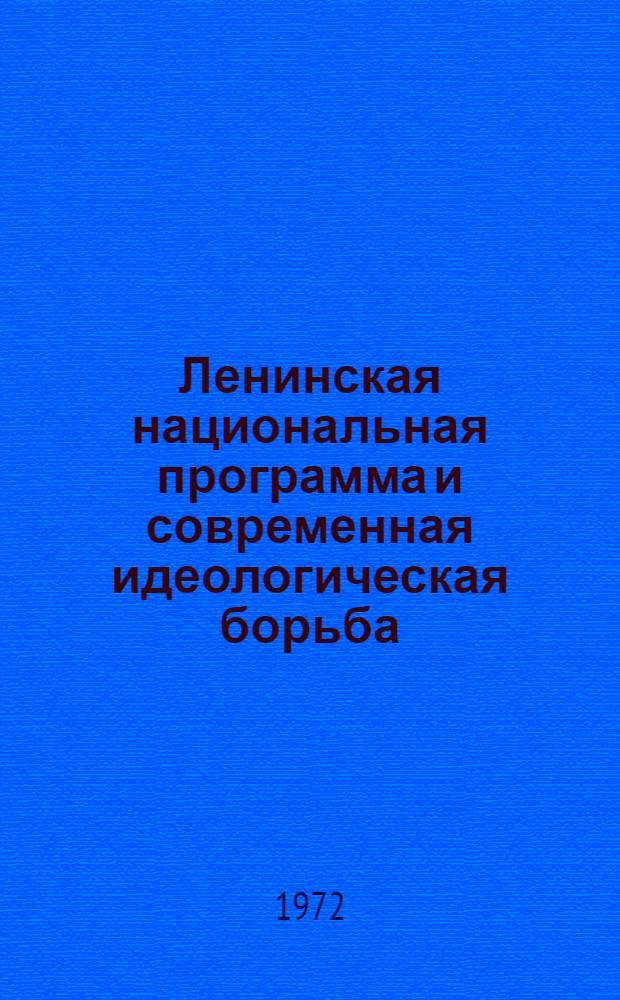 Ленинская национальная программа и современная идеологическая борьба