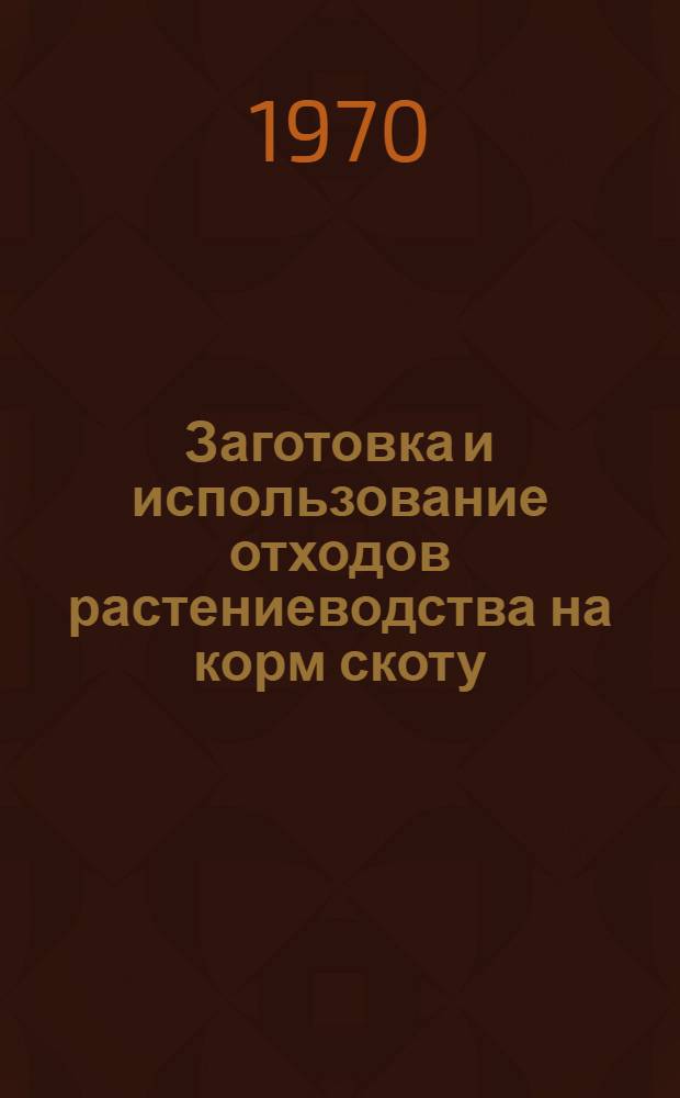 Заготовка и использование отходов растениеводства на корм скоту