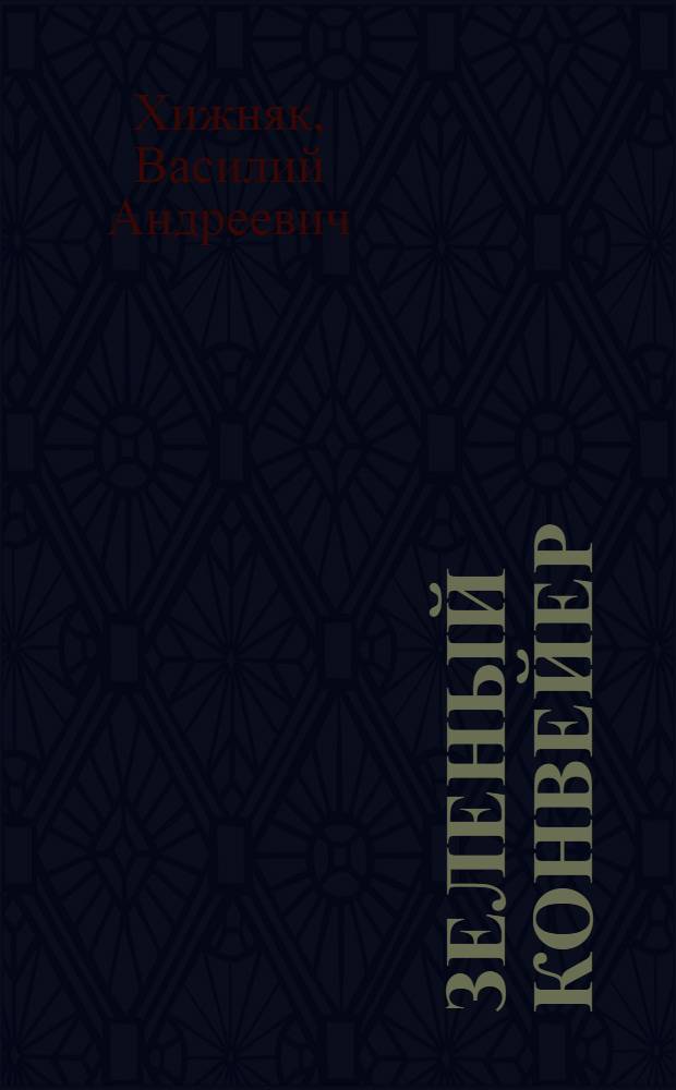 Зеленый конвейер