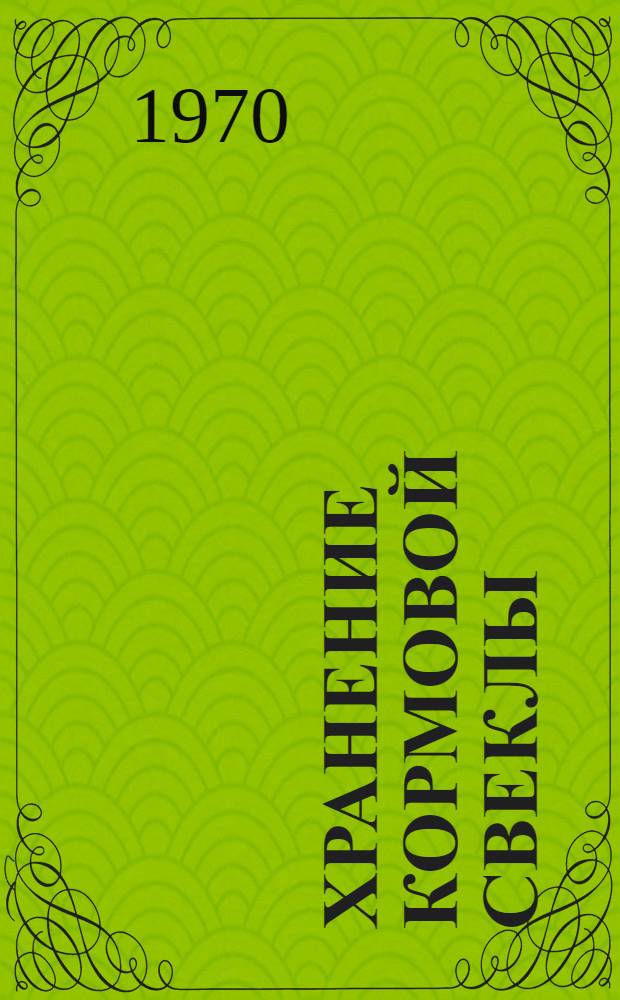 Хранение кормовой свеклы