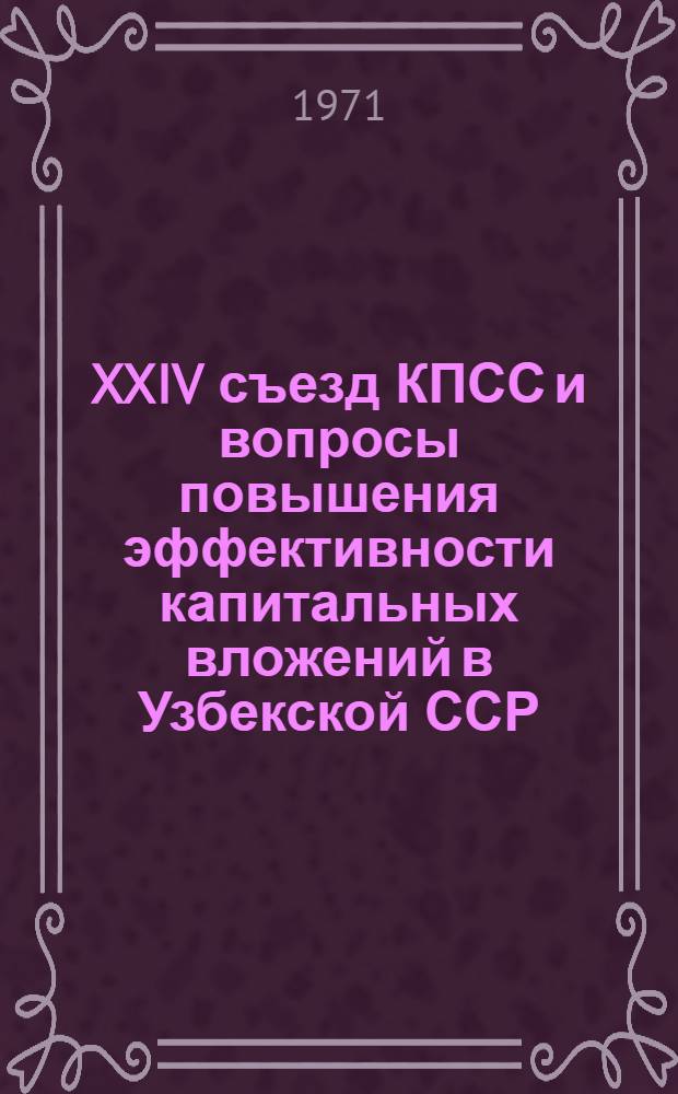 XXIV съезд КПСС и вопросы повышения эффективности капитальных вложений в Узбекской ССР
