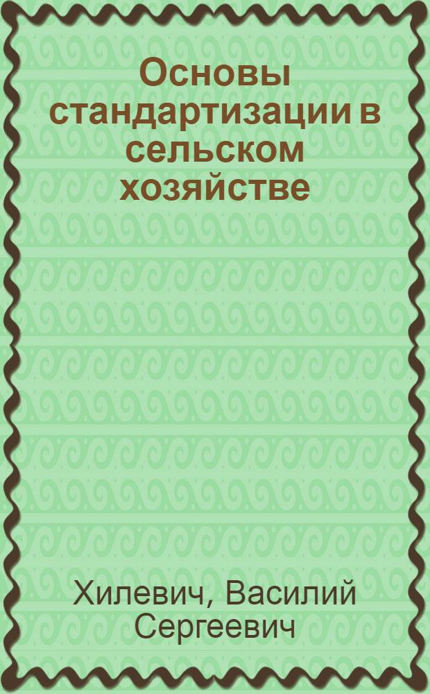 Основы стандартизации в сельском хозяйстве : Учеб. пособие для сред. спец. учеб. заведений
