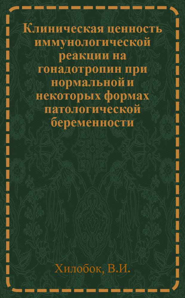 Клиническая ценность иммунологической реакции на гонадотропин при нормальной и некоторых формах патологической беременности : Автореф. дис. на соискание учен. степени канд. мед. наук : (750)